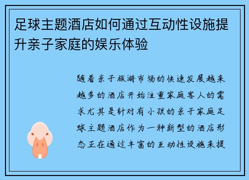 足球主题酒店如何通过互动性设施提升亲子家庭的娱乐体验