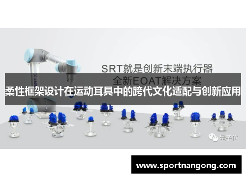 柔性框架设计在运动耳具中的跨代文化适配与创新应用