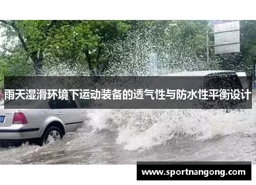 雨天湿滑环境下运动装备的透气性与防水性平衡设计