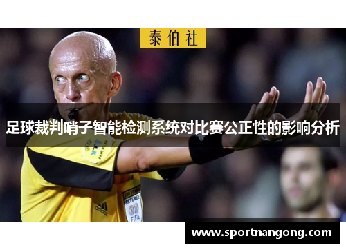 足球裁判哨子智能检测系统对比赛公正性的影响分析